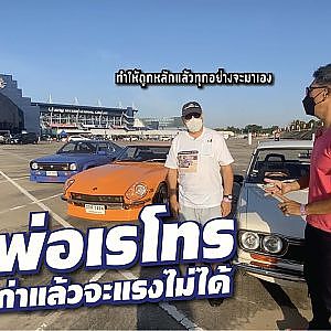 เก่าแล้วไง แรงได้แล้วกัน #พี่ต่ายเรโทร ของจริงจากเชียงใหม่ l สาระเร็ว