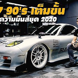 #RX7 90's เสียงโรฯ ลั่นๆ !! จากคนตรงยุค