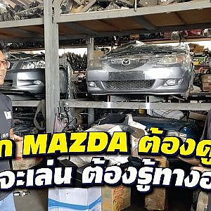 #mazda คิดจะซื้อต้องดู...แต่ถ้าซื้อมาแล้วยิ่งต้องดู! l กรุแตก