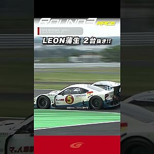 【SUPER GT Rd 3 SUZUKA】２台抜き!!  LEON PYRAMID AMG 蒲生 尚弥 選手