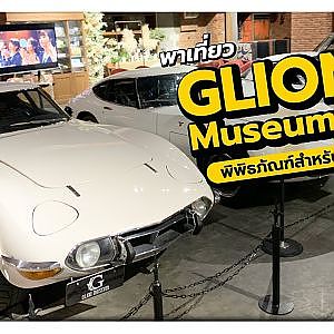 พาเที่ยว GLION Museum พิพิธภัณฑ์สำหรับคนรักรถเก่า!