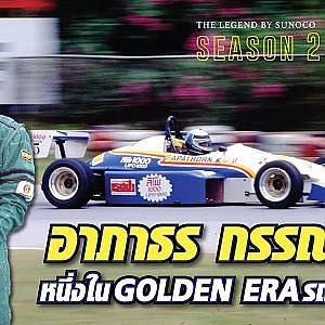 อาภาธร กรรณสูตร หนึ่งในหลักฐานยุครุ่งเรืองรถแข่งไทย! l The Legend