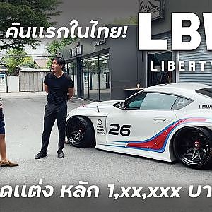Supra A90 LBWK คันเเรกในไทย! ชุดเเต่งหลักล้าน l Street Style EP.1