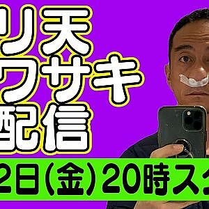 【 生配信 】 ドリ天 川崎編集長 LIVE 第5回