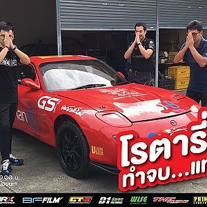 "Rotary ที่รัก" บรรลัยแค่ไหนก็ต้องทำให้รอด ตามสไตล์ Dope Garage