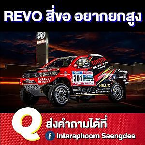 #REVO สี่ขอช่วงสั้น แต่ดันอยากสูง ต้องทำไง