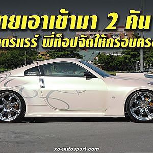 โคตรหายาก 350Z จากสำนัก Top Secret 1 ใน 2 คันในไทย