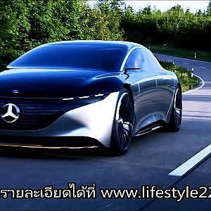 Mercedes-Benz VISION EQS || ตัวต้นแบบ Pure EV สายหรู!!!