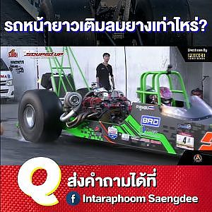 #Dragster เติมลมยางเท่าไหร่ เผื่อซื้อมาให้เมียใช้