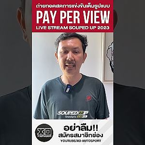 #แสบทองรัก มาแน่นอน พัฒนาเต็มที่เพื่อผู้ชมทุกคน รับรองเร้าใจ!#soupedupgrandprix2023 #xoautosport