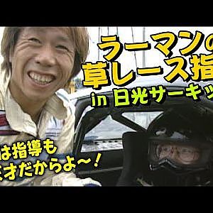 ラーマン山田 の 草レース 指導  in 日光サーキット  V-OPT 077 ② 2000