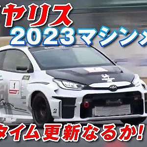 連載 Vol.5 Gフォース GRヤリス 最速 目指し大幅 バージョンアップ ! 【新作】