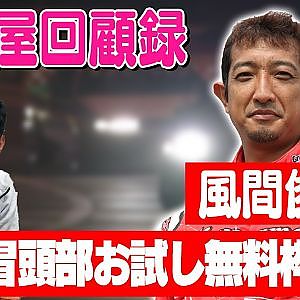走り屋回顧録第74回 ～へたっぴ風間のドリフト史を振り返る〜ゲスト:風間俊治【冒頭部お試し無料枠】
