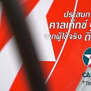 เสียงยันยันจากผู้ใช้จริงชาวอีสาน #CaltexTechron #มั่นใจไปไกลกว่า