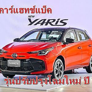 อีโคคาร์แฮทช์แบ็ค  TOYOTA YARIS รุ่นปรับปรุงโฉมใหม่ ปี 2566