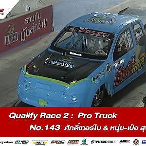 QUALIFY RACE 2 : 143 ศุภเวช อชิระกุนทร / ศักดิ์เทอร์โบ & หนุ่ย-เป๋อ สุพรรณ / SOUPED UP 2018