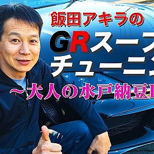 【新作】飯田アキラのGRスープラチューニング