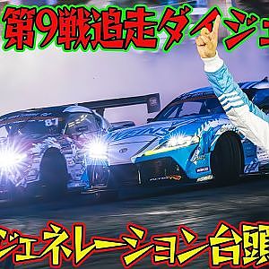 【東京ドリフト】 レジェンド を打ち破る ニュージェネレーション D1GP 2024 第9戦 お台場 追走【ダイジェスト日曜版】