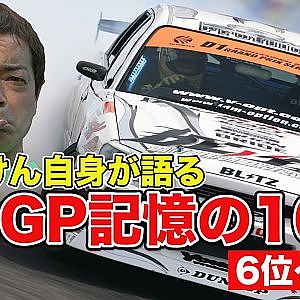 のむけん 自身が語る D1GPベスト10 ”第6位～第4位”