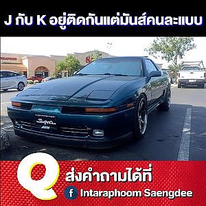 J กับ K เขียนติดกัน แต่มันส์คนละแบบ