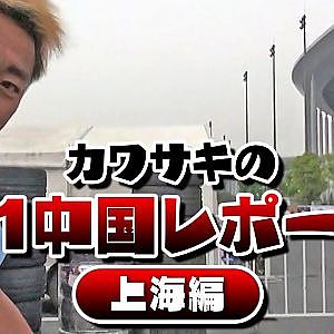 カワサキの D1中国レポート 上海編  ドリ天 Vol 119 ⑥