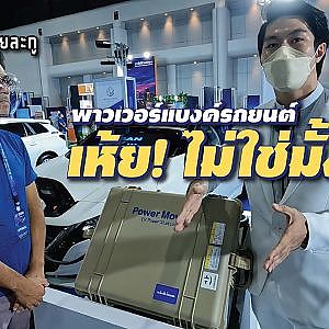รถยนต์มีพาวเวอร์แบงค์ เห้ย! ใช่เหรอวะพี่?