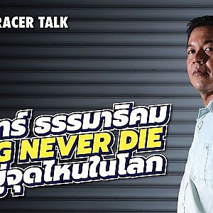 เราอยู่จุดไหนในโลก? อดีต ปัจจุบัน และอนาคตของวงการควอเตอร์ไมล์ไทย l Racer Talk