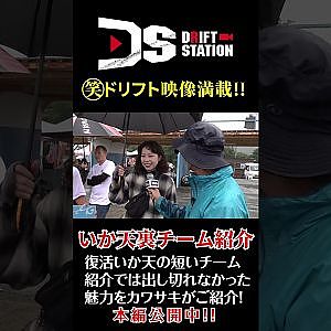 完全版!? 復活 いか天 ドリステ 流 「裏」 チーム紹介 Vol.1  #Shorts