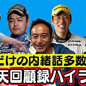 D1選手 続々登場！ やんちゃだった 昔を語る 【 ドリ天回顧録 ハイライト 】