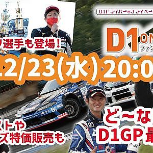 D1 オンライン ファンミーティング  Vol.6