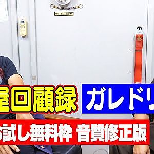 ※音質修正版 走り屋回顧録第48回 ～” ガレドリ改 ” 青木竜介のドリフト史を振り返る【冒頭部お試し無料枠】