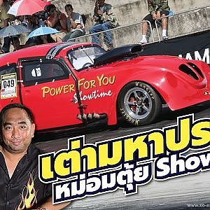 หม่อมตุ้ย Showtime เต่า V8 ถึงเวลากลับมาแล้วหรือยัง? l Racer Talk
