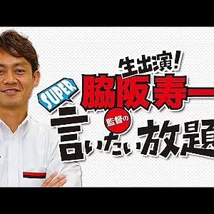 『脇阪寿一のSUPER言いたい放題』出張生配信！2020年4月版