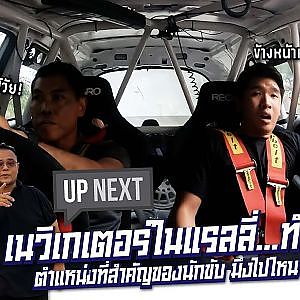 #Navigatorทำอะไรนอกจากนำทาง แรลลี่ต้องรู้ ซัดกันฝุ่นตลบ