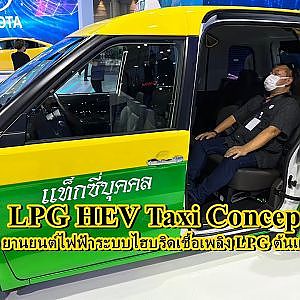 “LPG HEV Taxi Concept” ยานยนต์ไฟฟ้าระบบไฮบริดเชื้อเพลิง LPG ต้นแบบ
