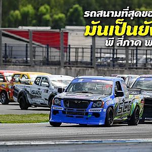 รถสนามที่สุดของประเทศ ซุปเปอร์คาร์ก็มี ดีเซลก็มา !!! พี สี่ภาค พาชม EP.2