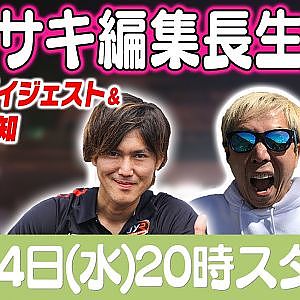 カワサキ編集長 LIVE 第56回 ～田口和也・ラーマン山田編 ダイジェスト ～【 生配信 】