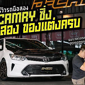 Toyota Camry ซิ่งมือสอง ของแต่งครบ D-car จัดให้เต็มกราฟ