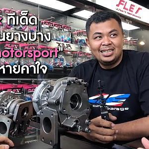 Flex ทีเด็ด รถบ้านยางบาง "Siam Motorsport" จัดให้หายคาใจ