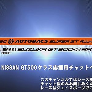 2020SUPER GT Rd.6 NISSAN GT500クラス　ファン応援チャットページ