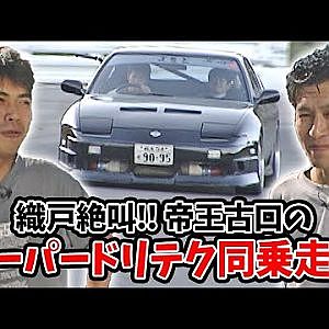 織戸絶叫!! 帝王古口のスーパードリテク同乗走行  ドリフト倶楽部 008 ⑦ 1998