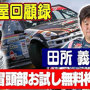 走り屋回顧録第39回 ～香川のドリフト史を振り返る〜 ゲスト:田所義文【冒頭部お試し無料枠】