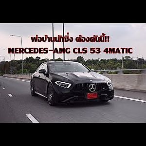 พ่อบ้านนักซิ่ง ต้องคันนี้!! MERCEDES-AMG CLS 53 4MATIC