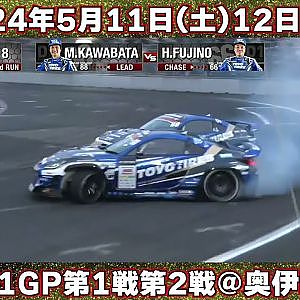 【D1GP】開幕戦は5月11日(土)‐12日(日) 奥伊吹モーターパーク ~解説: 熊久保信重 / 実況: 勝又智也 ~