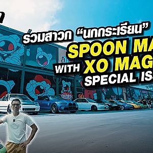 รวมสาวก “นกกระเรียน” SPOON MANIA WITH XO magazine Special issue