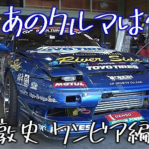 D1GP あのクルマは今!? 〜黒井敦史 ワンビア編〜【新作】