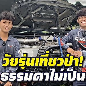 วัยรุ่นสมัยนี้ต้อง #เที่ยวป่า แรงแบบโหดสไตล์ Bo Autopart