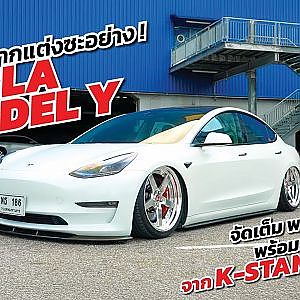 ใจรัก อยากแต่งซะอย่าง TESLA MODEL Y จัดเต็ม พาร์ท Custom พร้อมถุงลมเตี้ยสะใจ จาก K-STANCE SHOP