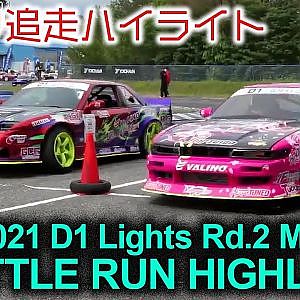2021 D1 LIGHTS Rd 2 MEIHAN BATTLE RUN HIGHLIGHTS / 追走ハイライト