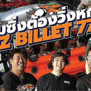 ส้มซิ่งวิ่งหกต้น ภารกิจสำคัญที่ปีนี้ต้องเอาให้ได้ตามเป้า เร้าโดย 77